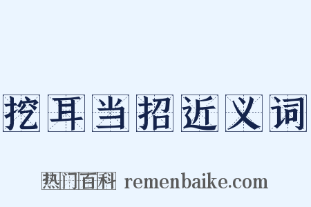 挖耳当招近义词是什么意思的图片